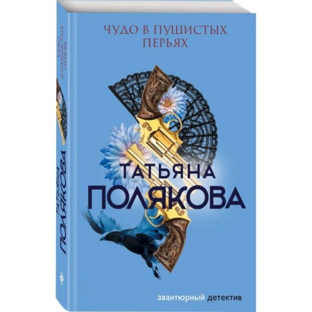 Классика отечественного детектива, книга Чудо в пушистых перьях купить по низкой цене