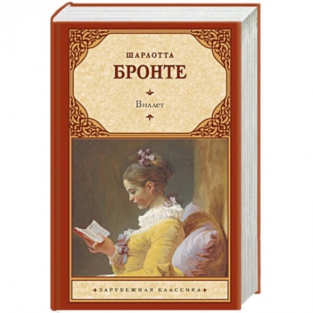 Зарубежная классика, книга Виллет купить по низкой цене