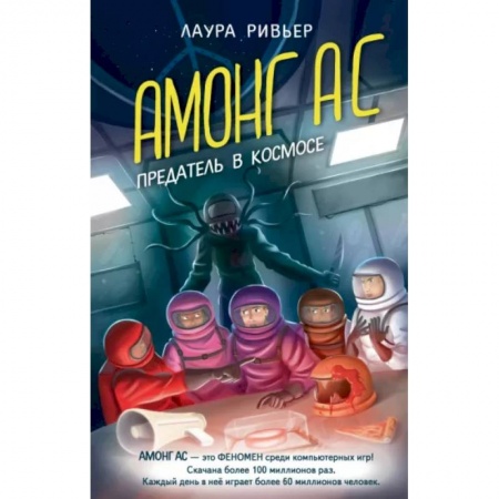 Мистика. Фантастика. Фэнтези, книга Амонг Ас. Предатель в космосе купить по низкой цене