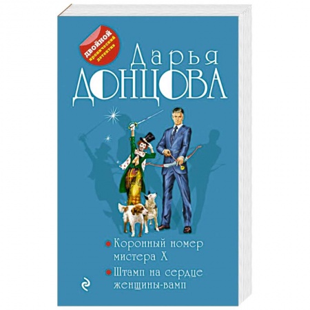 Комедийный, иронический детектив, книга Коронный номер мистера X. Штамп на сердце женщины-вамп купить по низкой цене