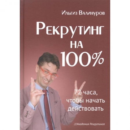 Управление персоналом, книга Рекрутинг на 100% купить по низкой цене