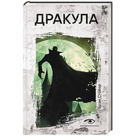 Мистика, ужасы, книга Дракула купить по низкой цене
