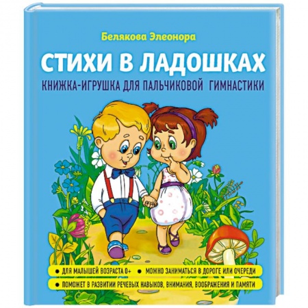 Книга-игра, книга Стихи в ладошках купить по низкой цене