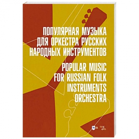 Другие нотные издания, книга Популярная музыка для оркестра русских народных инструментов. Ноты купить по низкой цене