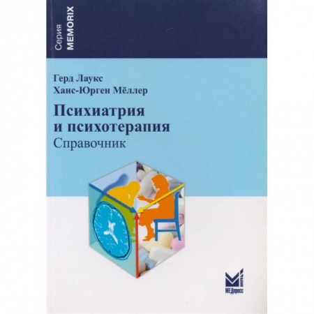 Психиатрия. Психопатология. Сексопатология, книга Психиатрия и психотерапия купить по низкой цене