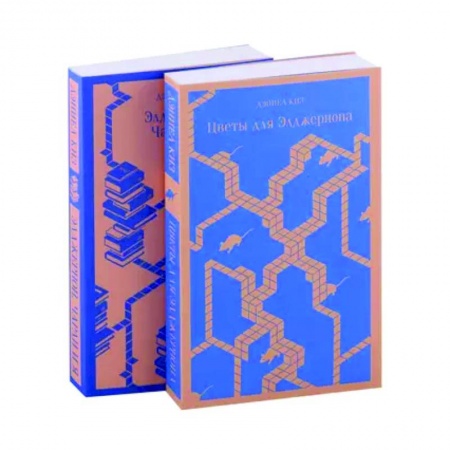 Зарубежная современная проза, книга Все об Элджерноне: 'Цветы для Элджернона', 'Элджернон, Чарли и я' (комплект из 2-х книг) купить по низкой цене