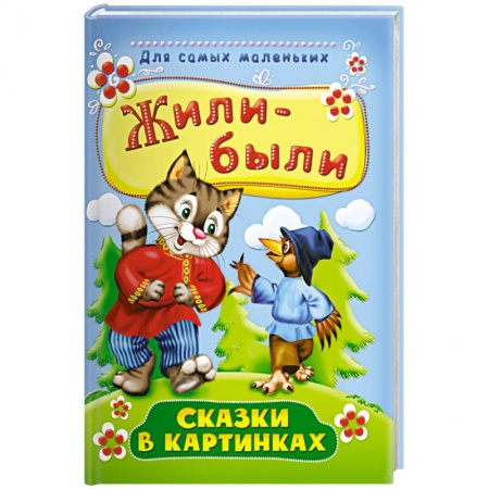 Русские народные сказки, книга Жили-были. Сказки в картинках купить по низкой цене