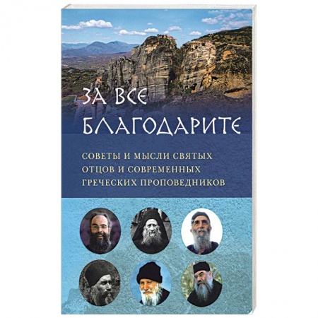 Духовная литература, книга 'За все благодарите'. Советы и мысли святых отцов и современных греческих проповедников купить по низкой цене