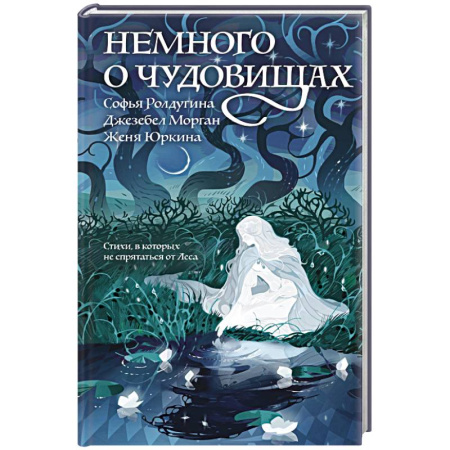 Поэзия, книга Немного о чудовищах купить по низкой цене
