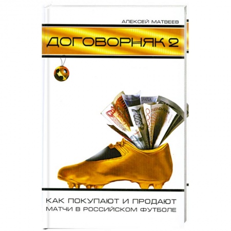 Книги, книга Договорняк-2: Как покупают и продают матчи в российском футболе купить по низкой цене