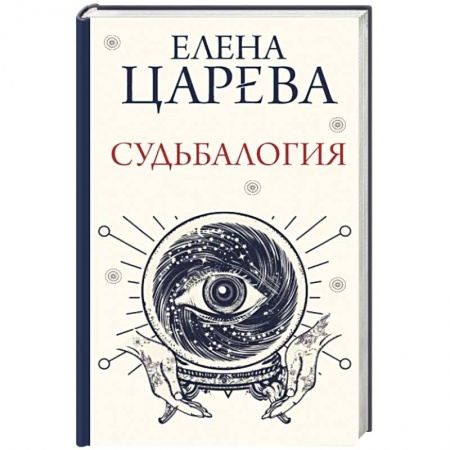 Эзотерические учения, книга Судьбалогия купить по низкой цене