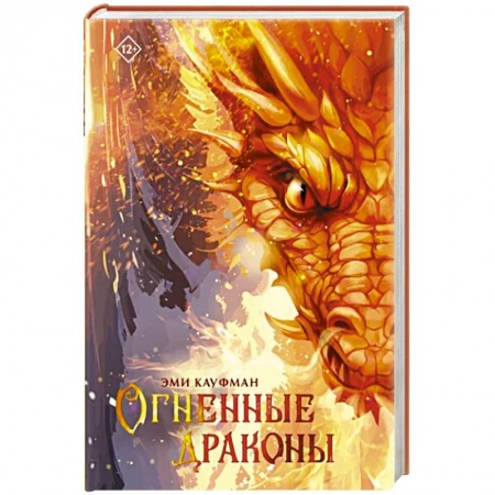 Зарубежное фэнтези, книга Огненные драконы купить по низкой цене