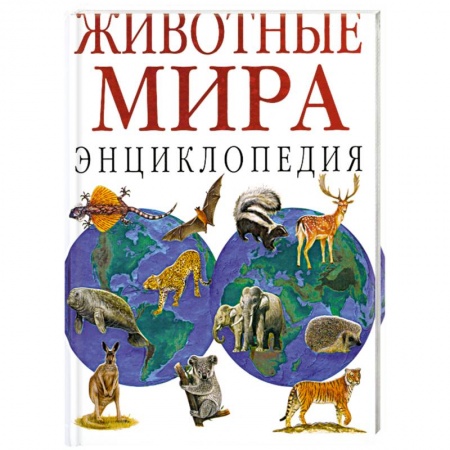 Книги, книга Животные мира: Энциклопедия купить по низкой цене