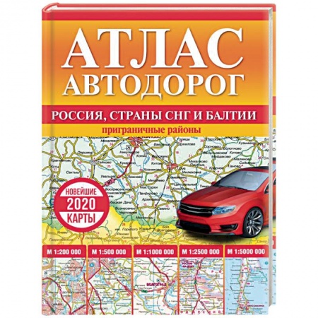Атласы России и мира, книга Атлас автодорог России, стран СНГ и Балтии (приграничные районы) купить по низкой цене