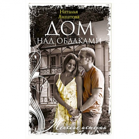 Русская современная проза, книга Дом над облаками купить по низкой цене