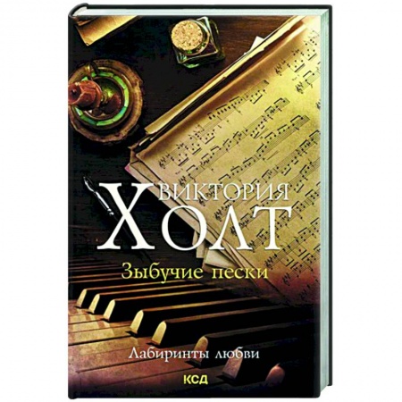 Зарубежный любовный роман, книга Зыбучие пески купить по низкой цене