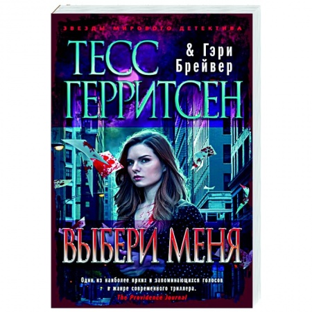 Зарубежный детектив, книга Выбери меня купить по низкой цене