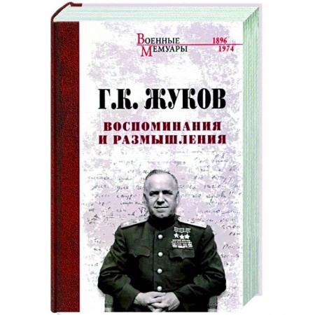 История, книга Воспоминания и размышления купить по низкой цене