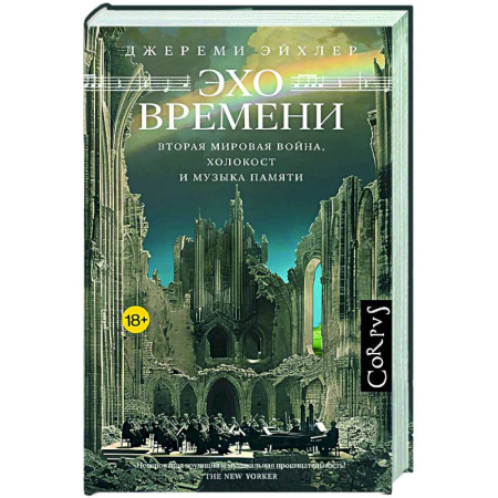 Другие издания, книга Эхо времени купить по низкой цене