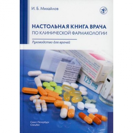 Фармакология, рецептура, книга Настольная книга врача по клинической фармакологии купить по низкой цене