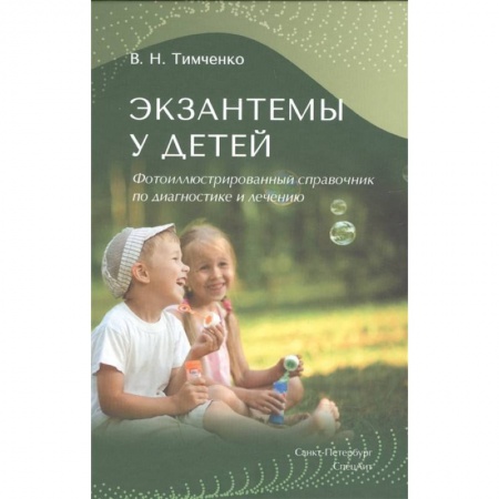 Отдельные виды заболеваний у детей, книга Экзантемы у детей. купить по низкой цене