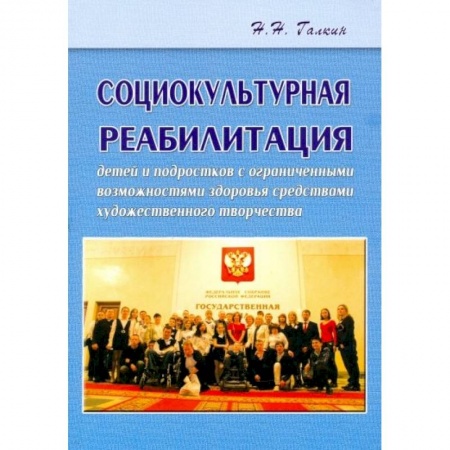Методика обучения. Методические пособия для учителей, книга Социокультурная реабилитация детей и подростков с ограниченными возможностями здоровья купить по низкой цене
