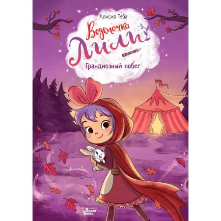 Сказки отечественных писателей, книга Ведьмочка Лили. Грандиозный побег купить по низкой цене