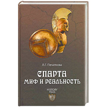 Спарта. Миф и реальность