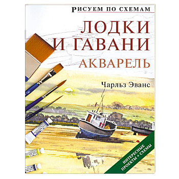 Рисуем по схемам: Лодки и гавани: Акварель №7