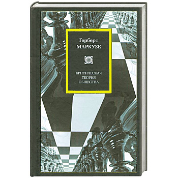 Критическая теория общества