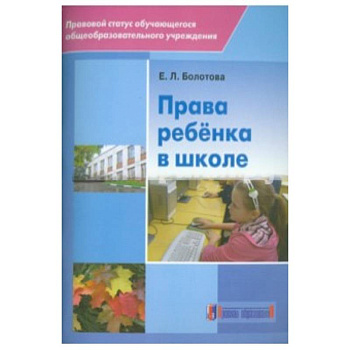 Права ребенка в школе