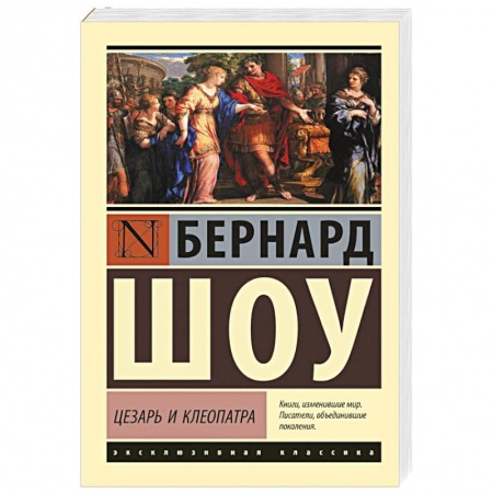 Зарубежная классика, книга Цезарь и Клеопатра купить по низкой цене
