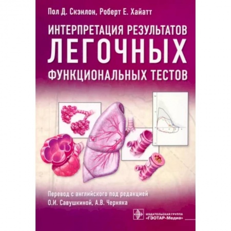 Терапия. Пульмонология, книга Интерпретация результатов легочных функциональных тестов купить по низкой цене