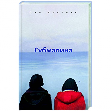 Зарубежная современная проза, книга Субмарина купить по низкой цене