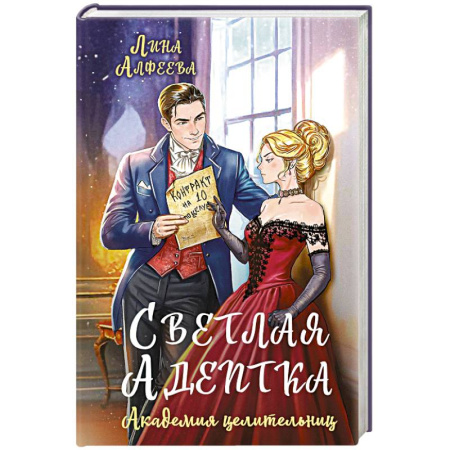 Русское фэнтези, книга Светлая адептка. Академия целительниц купить по низкой цене