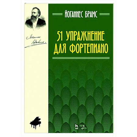 Нотные издания для фортепиано, книга 51 упражнение для фортепиано.Ноты купить по низкой цене