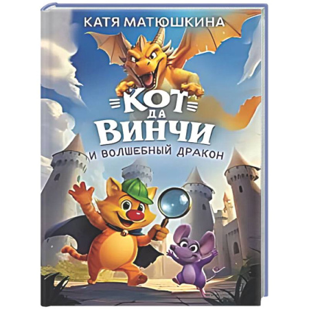 Приключения. Детективы, книга Кот да Винчи и волшебный Дракон купить по низкой цене