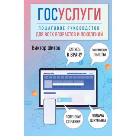 Информационные технологии, книга Госуслуги. Пошаговое руководство для всех возрастов и поколений купить по низкой цене