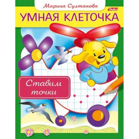 Письмо, мелкая моторика, книга Ставим точки купить по низкой цене