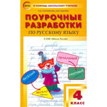 Русский язык. Учебные пособия, книга Русский язык. 4 класс. Поурочные разработки к УМК В.П. Канакиной, В.Г. Горецкого. ФГОС купить по низкой цене