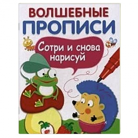 Книги, книга Волшебные прописи. Обведи и дорисуй купить по низкой цене