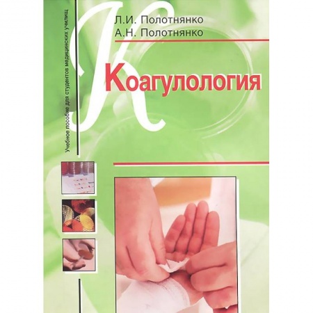 Книги, книга Коагулология. Учебное пособие купить по низкой цене