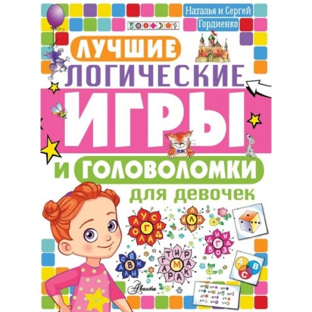 Кроссворды, головоломки, комиксы, книга Лучшие логические игры и головоломки для девочек купить по низкой цене