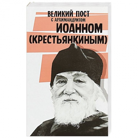 Православие в целом, книга Великий пост с архимандритом Иоанном (Крестьянкиным) купить по низкой цене