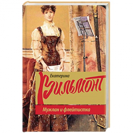 Отечественный любовный роман, книга Мужлан и флейтистка купить по низкой цене