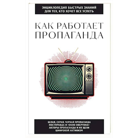 Политика, книга Как работает пропаганда. Для тех, кто хочет все успеть купить по низкой цене