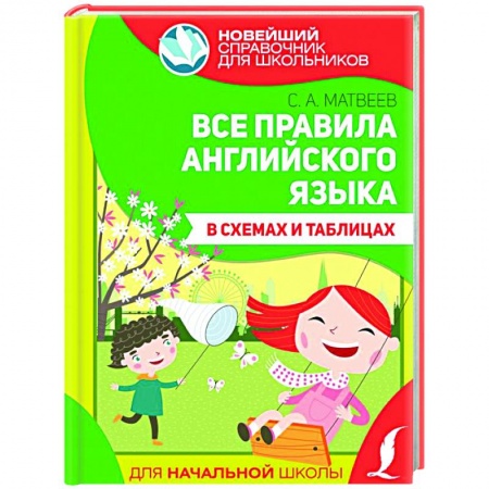 Английский язык, книга Все правила английского языка в схемах и таблицах купить по низкой цене