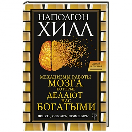Практическая психология, книга Механизмы работы мозга, которые делают нас богатыми. Понять, освоить, применить! купить по низкой цене