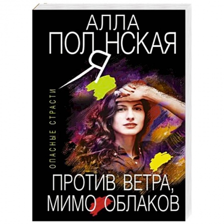 Отечественный женский детектив, книга Против ветра, мимо облаков купить по низкой цене