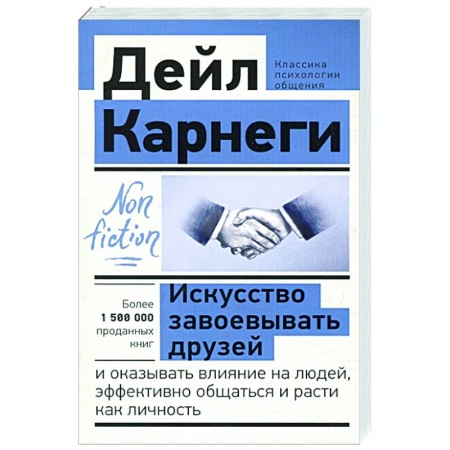 Психология, книга Искусство завоевывать друзей и оказывать влияние на людей, эффективно общаться и расти как личность купить по низкой цене